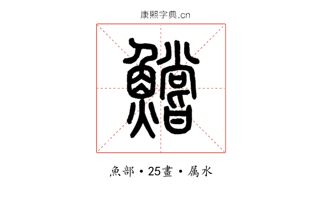 鱨