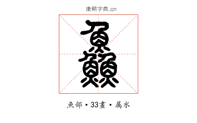 鱻