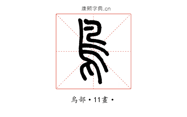 鳥
