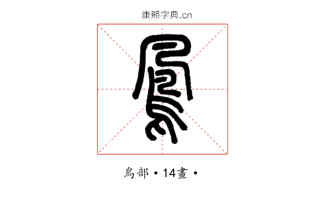 鳳