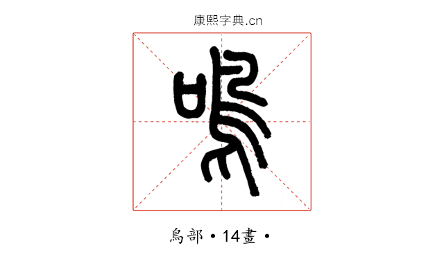 鳴