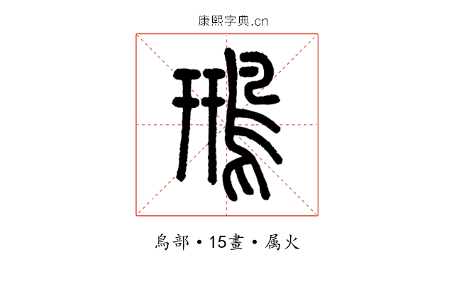 鳽