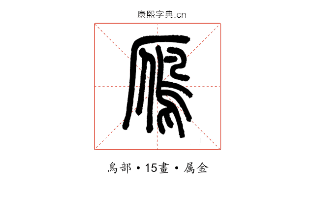 鴈