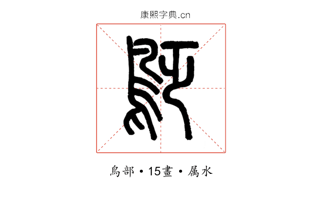 鴔