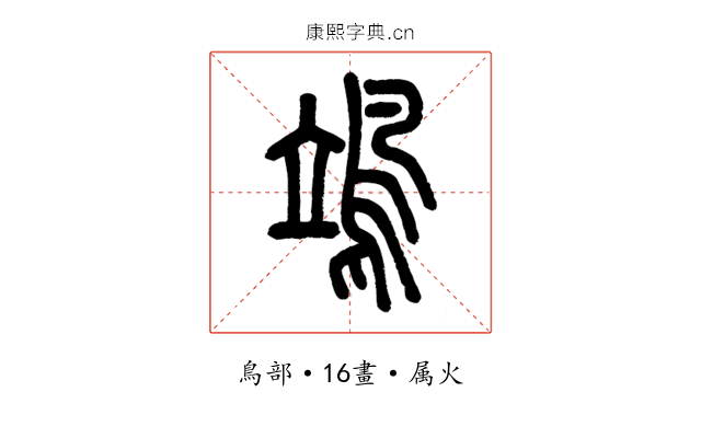鴗