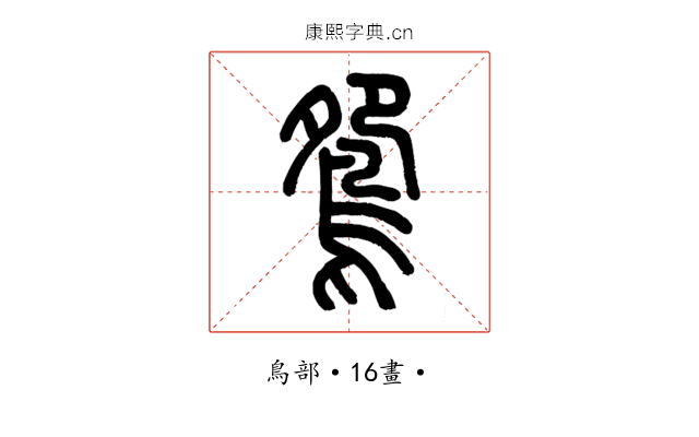 鴛
