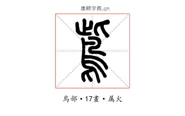 鴜