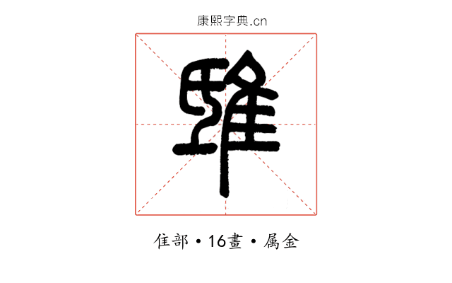 鴟