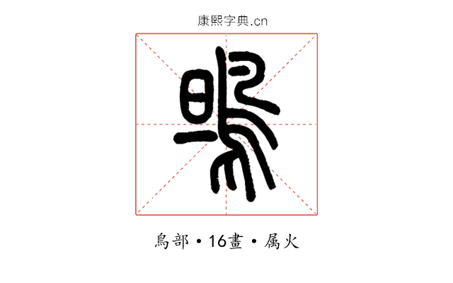 鴠