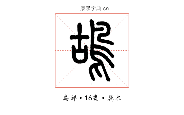 鴣