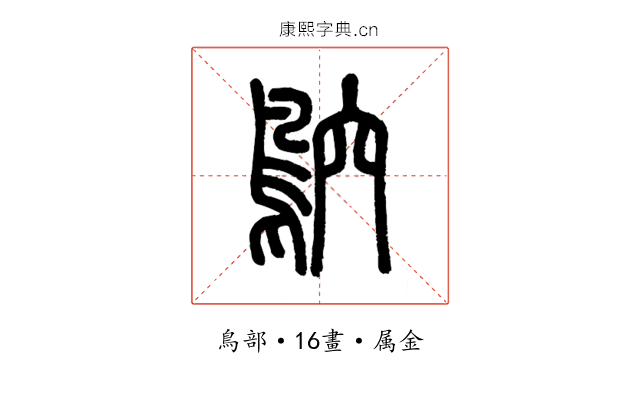 鴥