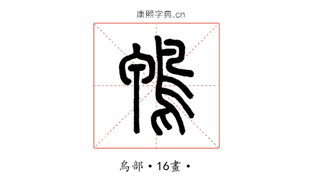 鴨