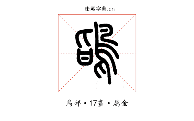 鴲
