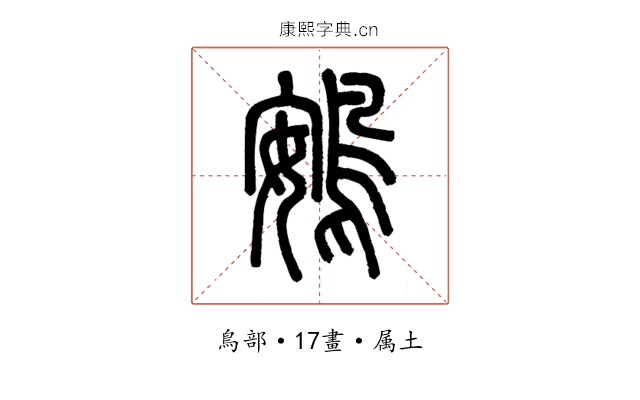 鴳