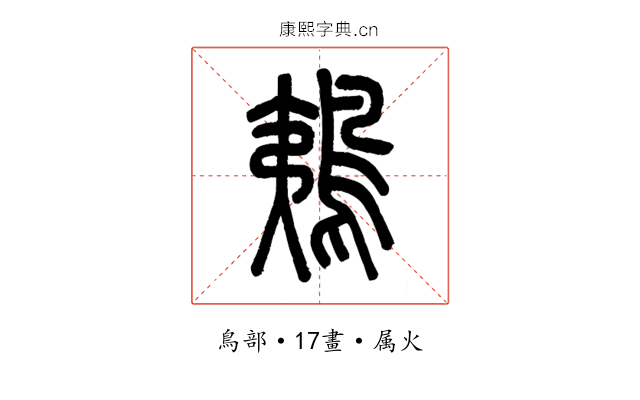 鴺