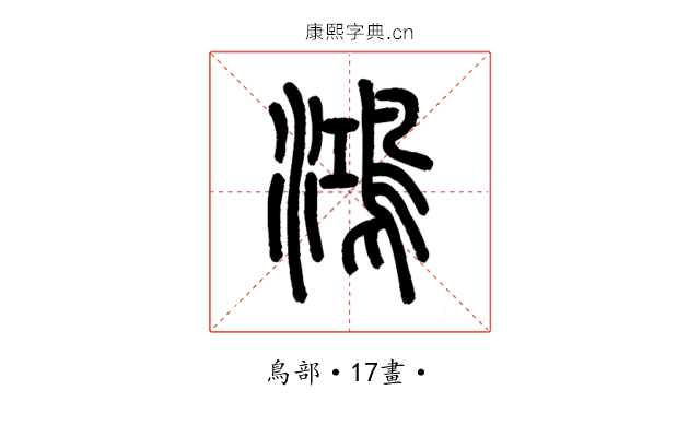 鴻
