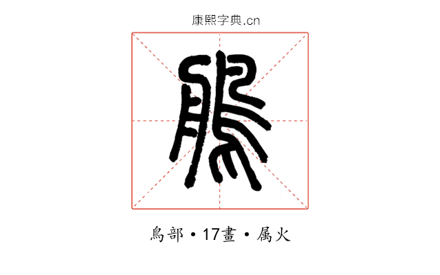 鵃