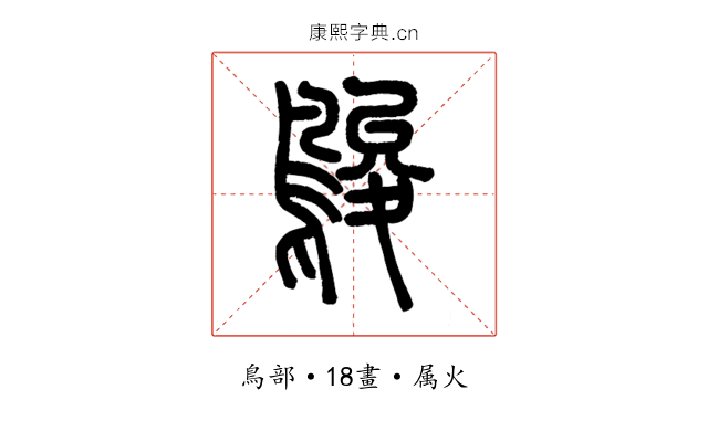 鵔