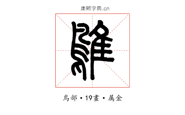 鵻
