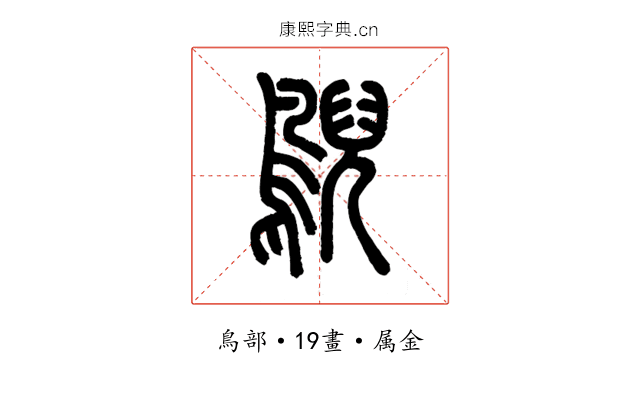 鶂
