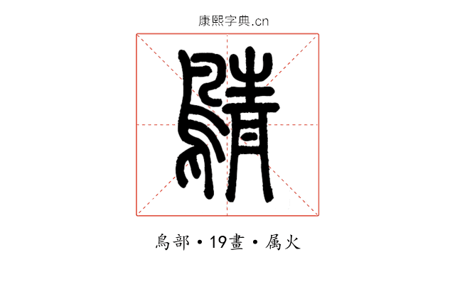 鶄