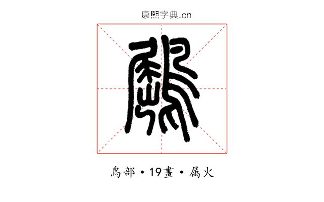 鶌