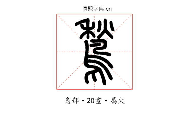 鶖