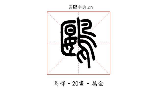 鶠
