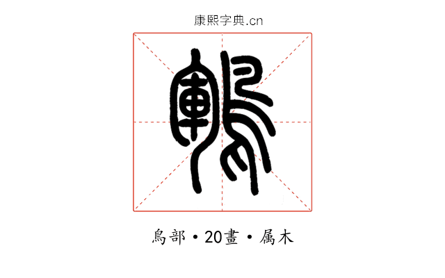 鶤