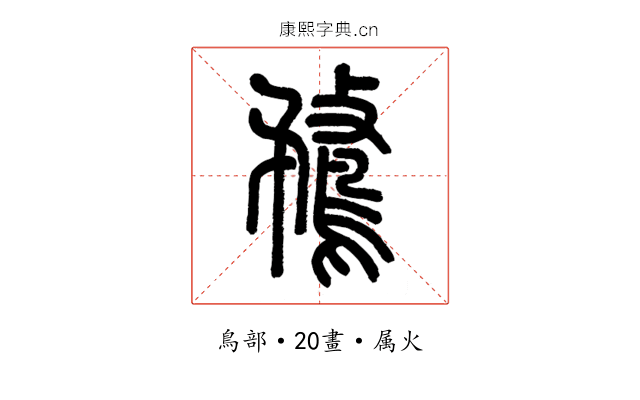 鶩