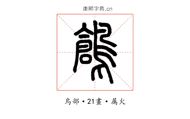 鶬
