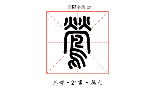 鶯