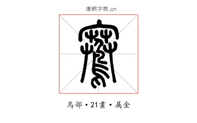 鶱