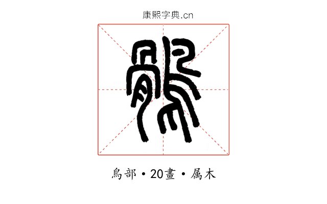 鶻