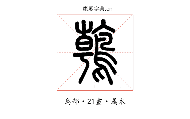 鶾