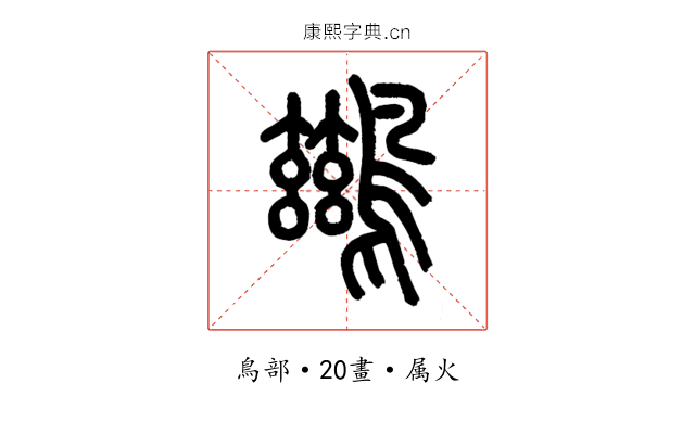 鷀