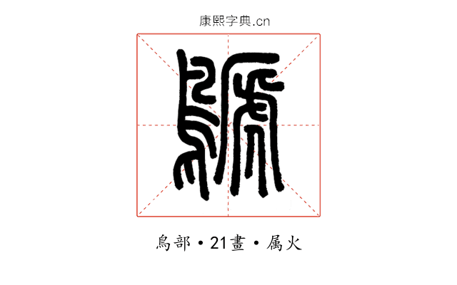 鷈