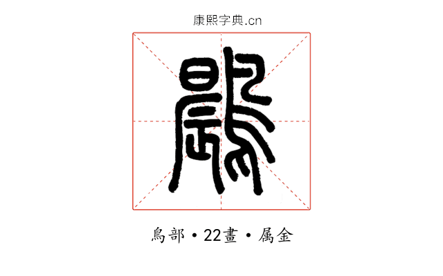 鷐
