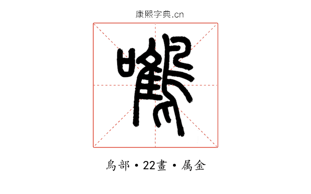 鷕