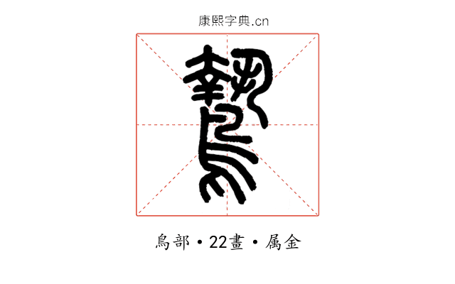 鷙