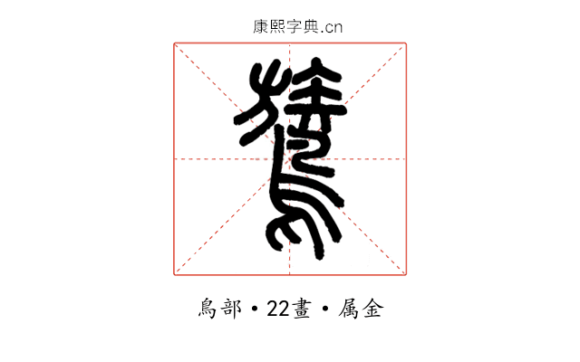 鷟