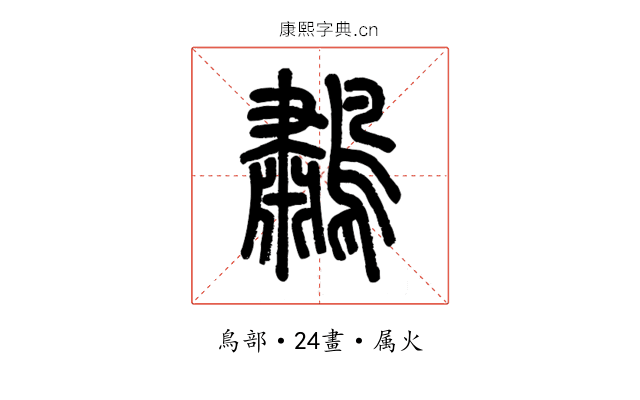 鷫