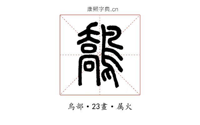 鷮
