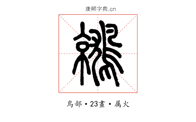 鷲