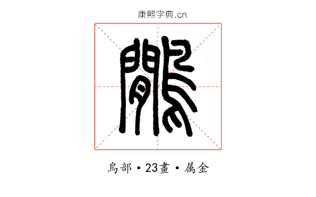 鷳