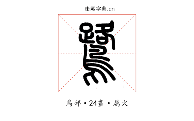 鷺