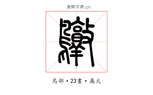 鷻