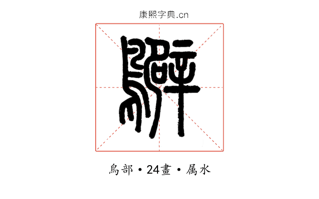 鷿