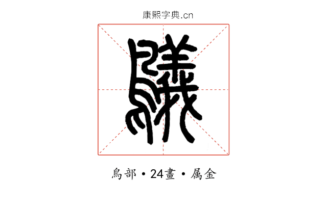 鸃