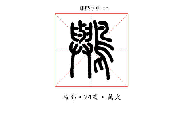 鸒
